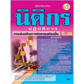 คู่มือเตรียมสอบนิติกรปฏิบัติการ กรมส่งเสริมการปกครองท้องถิ่น ปี 65 BB-227