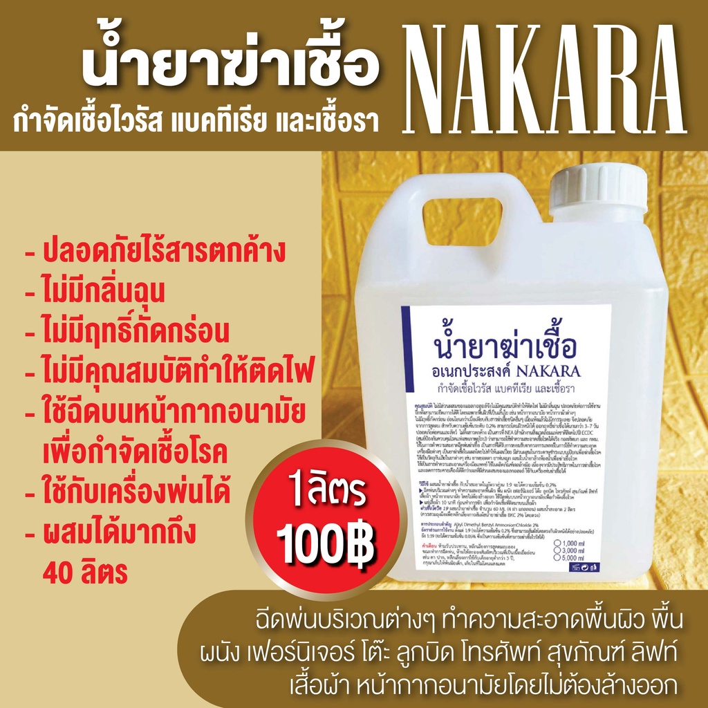 น้ำยาฆ่าเชื้อ NAKARA กำจัดเชื้อไวรัส แบคทีเรีย และเชื้อรา