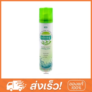 💦 Smooth E Spray Cooling Mist 60ml (สเปรย์น้ำแร่ ฟื้นฟูผิว รู้สึกสดชื่น)