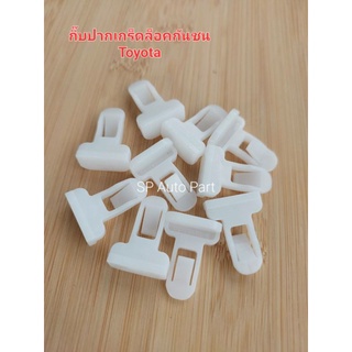 กิ๊บปากเป็ดล็อคปลายกันชน Toyota Vigo ,Toyota Revo, Fortuner แพ็คถุง 10 ตัวของแท้ สินค้าคุณภาพ มาตรฐาน สีขาวและน้ำเงิน