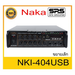 เครื่องขยายเล็กอเนกประสงค์ ขยายบ้าน ขยายเล็ก แอมป์ขยาย ยี่ห้อ NaKa รุ่น NKI-404USB ของแท้ พร้อมส่ง