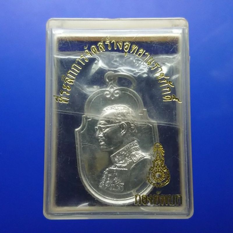 เหรียญ ร9เหรียญที่ระลึก วาระ สร้างอุทยานราชภักดิ์ รัชกาลที่9 ร9 เนื้อเงิน พร้อมกล่องเดิม