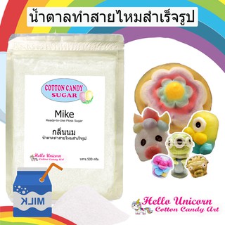 น้ำตาลสายไหม กลิ่นนม สินค้าพร้อมส่ง สูตรลับสายไหมการ์ตูน 500 กรัม Cotton candy sugar mike 500 gram