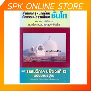 ธรรมวิภาค ปริจเฉทที่ 2 ชั้นโท ฉบับมาตรฐาน