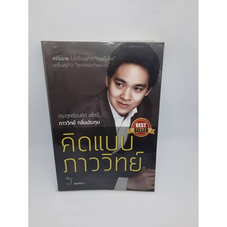 #หนังสือมือสอง#คิดเเบบภาววิทย์