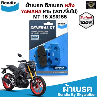 Bendix ผ้าเบรคYamaha R15(2017ขึ้นไป) MT-15 XSR155 ดิสเบรคหลัง (MD21)