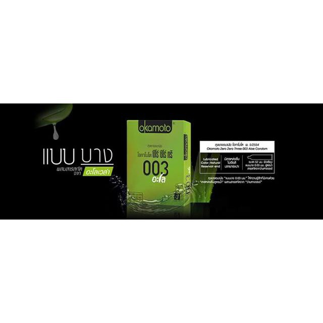 ✟◐۩ถุงยางอนามัยโอกาโมโต 003อะโล (Okamoto 003aloe) 1กล่อง