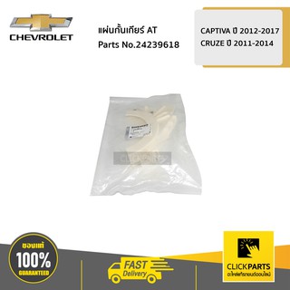 CHEVROLET #24239618 แผ่นกั้นเกียร์ AT CAPTIVA ปี 2012-2017 / CRUZE ปี 2011-2014  ของแท้ เบิกศูนย์