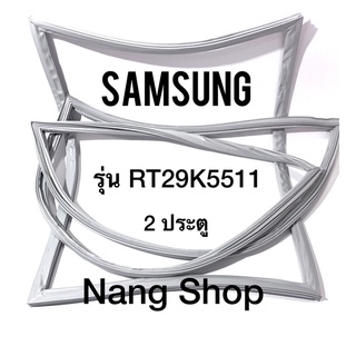 ขอบยางตู้เย็น Samsung รุ่น RT29K5511 (2 ประตู)