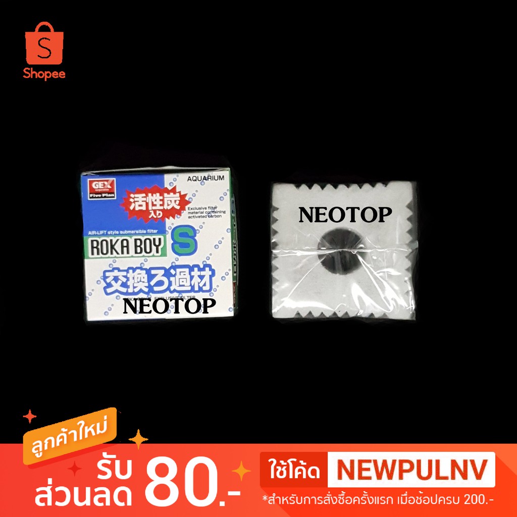 ไส้กรองฟองน้ำ โรก้าบอย ไซส์S สำหรับใส่กับกรอง Rokaboy #S – neotop