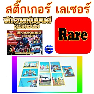 Animateในตำนาน สติ๊กเกอร์เลเซอร์สะสม เบอร์หายาก Rare สมุดสะสมสติ๊กเกอร์ จักรวาลหุ่นยนต์ ซูเปอร์เซนไต ขนมช็อคโกบอล