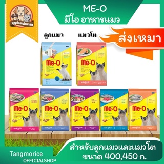 ค่าส่งเหมา Me-o มีโอ อาหารแมวแบบเม็ด ขนาด 450 กรัม และ 400 กรัม