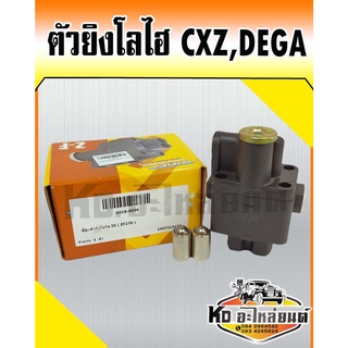 ตัวยิงโลไฮ ไฮโลว์ Lo-Hi CXZ270,320,360 DEGA เดก้า (HNEC)