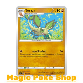 วิบราวา (C/SD) ต่อสู้ ชุด ไชนีวีแมกซ์คอลเลกชัน การ์ดโปเกมอน (Pokemon Trading Card Game) ภาษาไทย