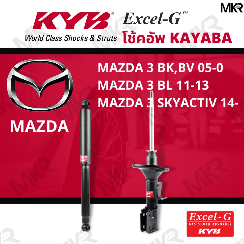 โช๊คอัพ โช๊คหน้า MAZDA 3 โช๊คหลังมาสด้า MAZDA 3 BK,BV 05-0 MAZDA 3 BL MAZDA 3 SKYACTIV Excel-G ยี่ห้อ KYB (คายาบ้า)