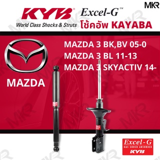 โช๊คอัพ โช๊คหน้า MAZDA 3 โช๊คหลังมาสด้า MAZDA 3 BK,BV 05-0 MAZDA 3 BL MAZDA 3 SKYACTIV Excel-G ยี่ห้อ KYB (คายาบ้า)