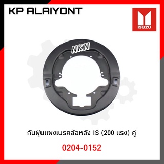 กันฝุ่นแผงเบรคล้อหลัง ISUZU (200 แรง)​ คู่ TSA 0204-0152