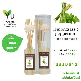 ก้านไม้หอม กระจายกลิ่น 50 ml. กลิ่น Lemongrass &amp; Peppermint (ตะไคร้บ้าน &amp; เปปเปอร์มิ้นท์)  | เซตกล่อง PVC