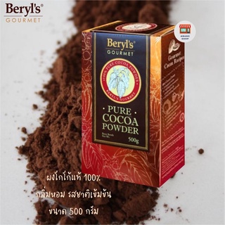 ผงโกโก้แท้ BERYLS PREMIUM COCOA POWDER 500G (สูตร พรีเมียม) 1 กล่อง