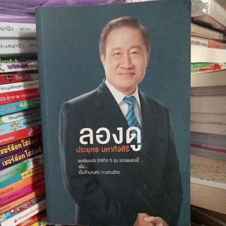 ลองดู/ประยุทธ มหากิจศิริ (หนังสือมือสอง)