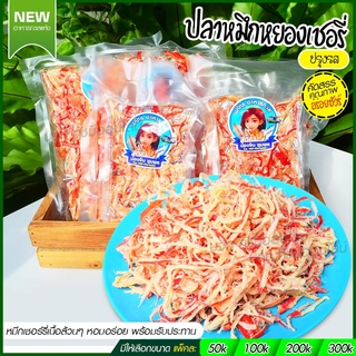 อาหารทะเลแปรรูป 🔥 หมึกหยองเชอรี่ 🦑🦑 ปลาหมึกหยองเชอร์รี่พร้อมทาน 100g 200g 300g รสชาติหวานหอม อร่อยกลมกล่อมเคี้ยวเพลินๆ