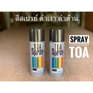 สีสเปรย์ TOA spray ทีโอเอ 400 CC ดำเงา ดำด้าน