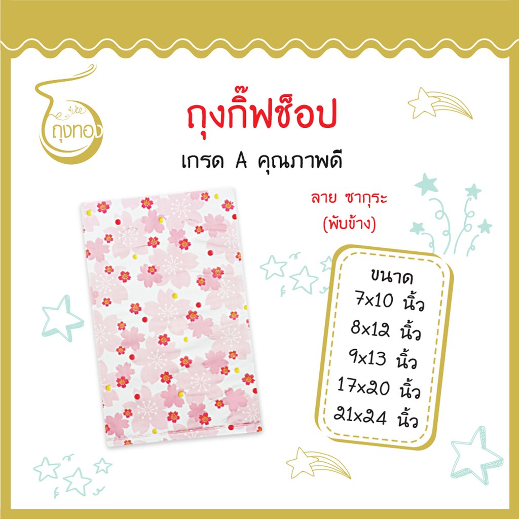 ถุงกิ๊ฟช็อป "ลายซากุระ" แฟชั่น ลายน่ารัก สีสันสวยงาม ราคาดี