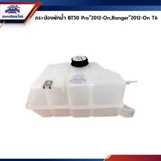 (แท้💯% & เกรดเทียบ) กระป๋องพักน้ำ + ฝาปิด Mazda BT50 Pro,For…