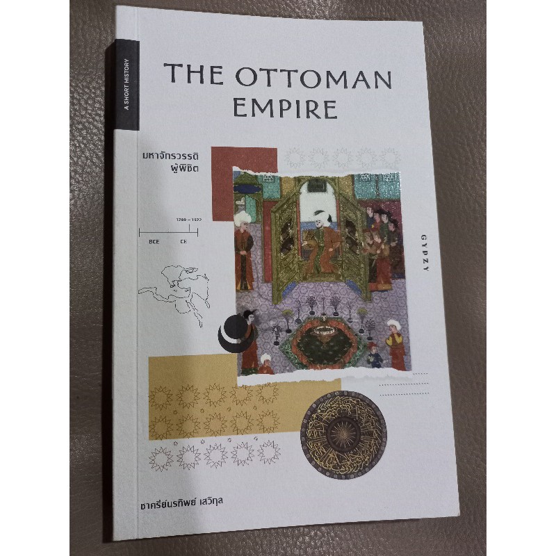 The Ottoman Empire (ประวัติศาสตร์สังเขป)