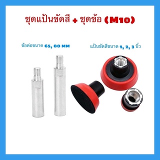 ข้อต่อ 65, 80 มิลลิเมตร + ชุดแป้นขัดสี 1 - 3 นิ้ว เกลียว M10 ซื้อแพ็คถูกกว่า