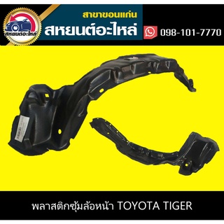 พลาสติกซุ้มล้อหน้า toyota TIGER,TIGER D4D 2WD,4WD ไทเกอร์ โตโยต้า