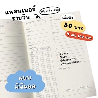 แพลนเนอร์รายวัน Daily Planner (เขียนได้ 1 เดือน)