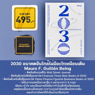 (พร้อมส่ง) 2030 อนาคตอันใกล้ไม่มีอะไรเหมือนเดิม Mauro F. Guillén Being