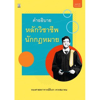 คำอธิบายหลักวิชาชีพนักกฎหมาย **สภาพปก: ปกมีรอยเล็กน้อย/ขนแมว เนื้อในสมบูรณ์ 100%**