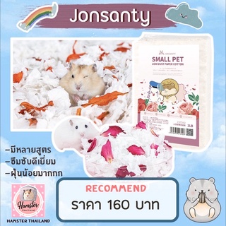 [Hamsterthailand] พร้อมส่ง‼️รองกรง Jonsanty Bedding รองกรงดอกไม้ รองกรงสำหรับสัตว์เลี้ยง แฮมสเตอร์ เม่นแคระ