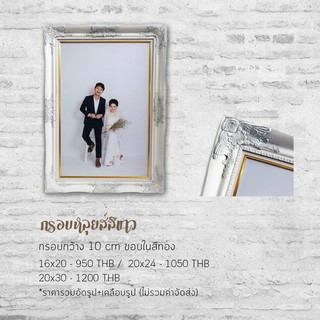 กรอบหลุยส์สีขาว พร้อมอัดรูป กรอบรูปแต่งงาน