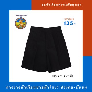 กางเกงนักเรียนชาย ผ้าโทเร สีดำ เอว 21-30 ตราเหรียญหยก