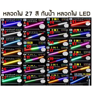 Yongthai หลอดไฟงานวัด 18W LED IWACHI   กล่องละ 30 ชิ้น หลอดไฟงานวัด หลอดนีออนสี พร้อมปลั๊ก T8 กันน้ำ โคมไฟแต่งสวน