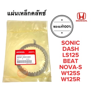 แผ่นเหล็กครัช ของแท้ SONIC DASH LS NOVA-S BEAT W125S W125R CBR150R แผ่นเหล็กคลัทช์ แผ่นคลัช 22321-KGH-600