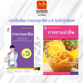 หนังสือเรียน การงานอาชีพ ม.6 ทุกสำนักพิมพ์