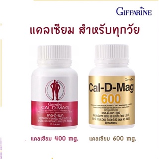 แคลเซียม กิฟฟารีน (CAL-D-MAG 400 mg / 600 mg. GIFFARINE เสริมสร้างกระดูกให้แข็งแรง ปวดเข่า