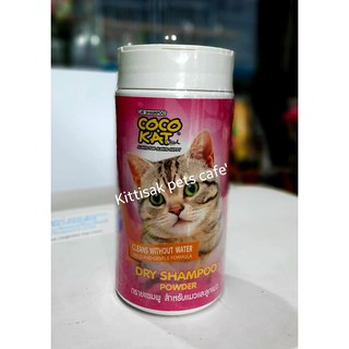 Coco Kat Dry Shampoo Powder 150g. แชมพูแห้งสำหรับทำความสะอาดตัวแมว