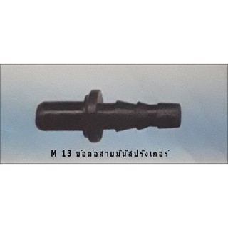 M13 ข้อต่อสายมินิสปริงเกอร์ (100ตัว) 3511013100