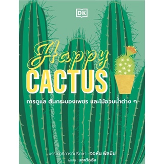 Chulabook|c111|9786168295304|หนังสือ|HAPPY CACTUS (ปกแข็ง)