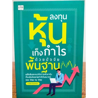 หนังสือเกี่ยวกับการลงทุน : ลงทุน หุ้น เก็งกำไรด้วยปัจจัยพื้นฐาน