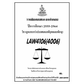 ธงคำตอบ LAW 4106 (LAW 4006) กฎหมายระหว่างประเทศแผนกคดีบุคคลและคดีอาญา (2/2564-2555)#BookBarter