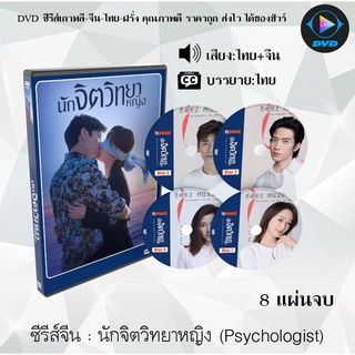 ซีรีส์จีน นักจิตวิทยาหญิง Psychologist  : 8 แผ่นจบ (พากย์ไทย+ซับไทย)