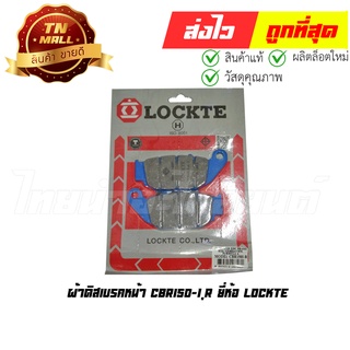 ผ้าดิสเบรคหน้า CBR150-I,R ยี่ห้อ Lockte