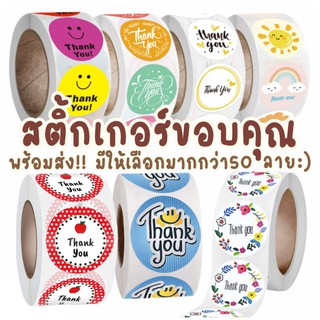 [พร้อมส่ง🎁] 1️⃣ สติ๊กเกอร์ Thank you สติ๊กเกอร์ขอบคุณ ❤️ ขนาด1นิ้ว 1ม้วนมี500ดวง สติ๊กเกอร์น่ารัก ส่งไว🚀