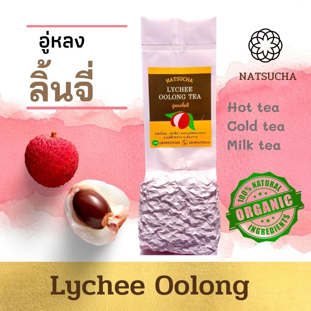 ชาลิ้นจี่ ชาอู่กลิ่นลิ้นจี่ Lychee Oolong tea ใบชาอู่หลงอย่างดีคัดเฉพาะใบอ่อน รสนุ่ม กลิ่นหอมลิ้นจี่
